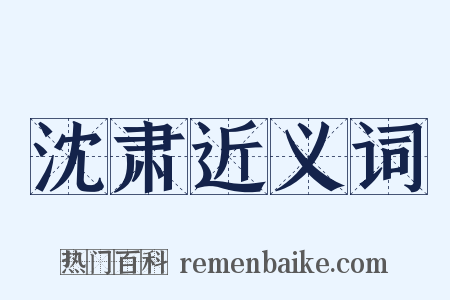 沈肃近义词是什么意思的图片